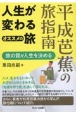 平成芭蕉の旅指南　人生が変わるオススメの旅〜旅の質が人生を決める