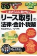 2023年5月改訂　いまさら人に聞けない「リース取引」の法律・会計・税務Q＆A