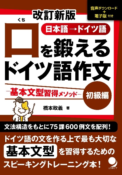 口を鍛えるドイツ語作文 初級編 基本文型習得メソッド 日本語→ドイツ語 音声ダウンロード+電子版付き