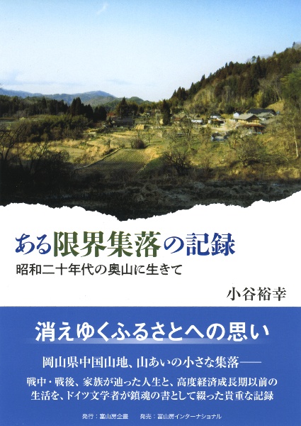 ある限界集落の記録　昭和二十年代の奥山に生きて