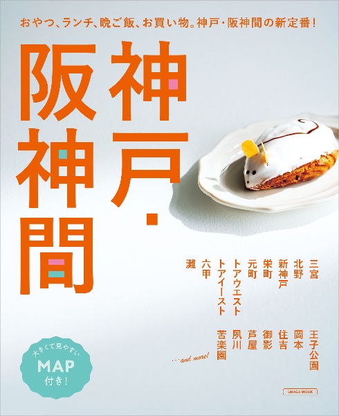 神戸・阪神間　おやつ、ランチ、晩ご飯、お買い物。神戸・阪神間の新