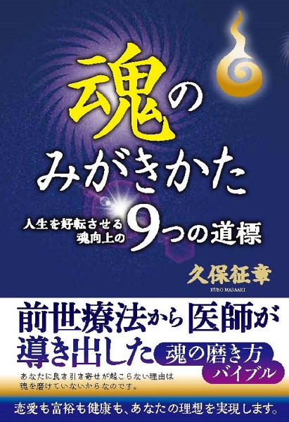 魂のみがきかた　人生が好転する魂向上の９つの道標