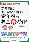 定年前にやらないと損する定年後のお金マル得ガイド　Ｑ＆Ａで早わかり！