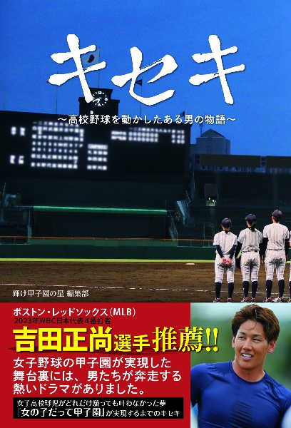 キセキ　～高校野球を動かしたある男の物語～