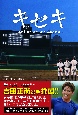 キセキ　〜高校野球を動かしたある男の物語〜