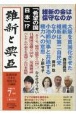 維新と興亞　道義国家日本を再建する言論誌(19)