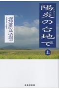 陽炎の台地で（上）