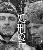 処刑の丘　ラリーサ・シェピチコ　2Kレストア　Blu－ray