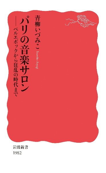 パリの音楽サロン　ベルエポックから狂乱の時代まで