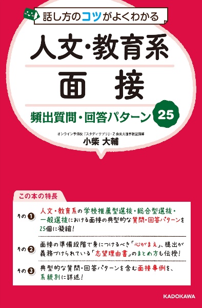 話し方のコツがよくわかる　人文・教育系面接　頻出質問・回答パターン２５