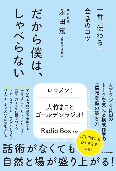 一番「伝わる」会話のコツ　だから僕は、しゃべらない