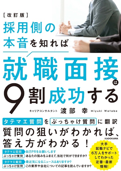 採用側の本音を知れば就職面接は９割成功する　改訂版