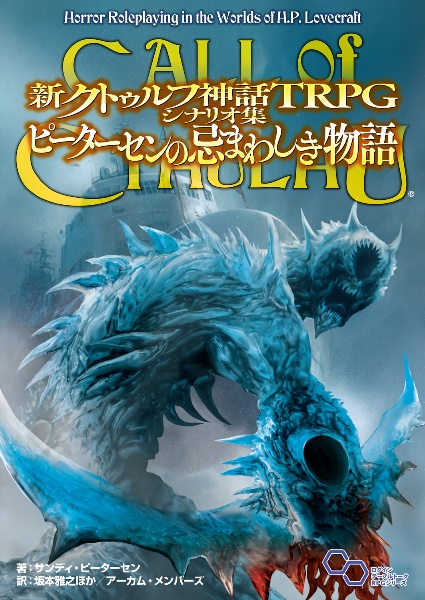 クトゥルフ神話 TRPG/サンディ・ピーターセン - 販売書籍
