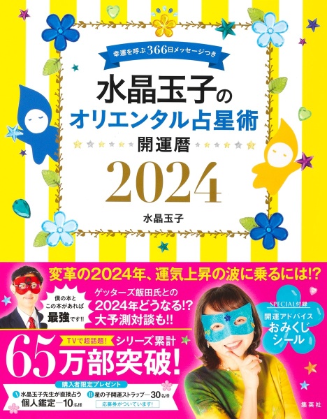 水晶玉子のオリエンタル占星術　幸運を呼ぶ３６６日メッセージつき　開運暦２０２４