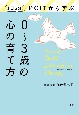 1日5分！PCITから学ぶ0〜3歳の心の育て方