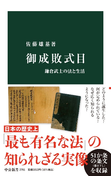 御成敗式目　鎌倉武士の法と生活