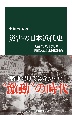 災害の日本近代史　大凶作、風水害、噴火、関東大震災と国際関係