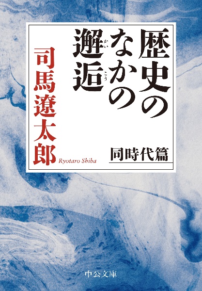 歴史のなかの邂逅　同時代篇