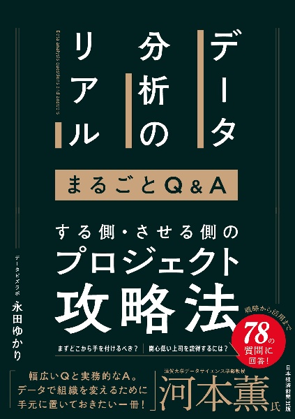 データ分析のリアル　まるごとＱ＆Ａ