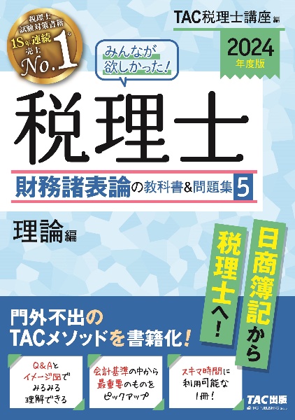 みんなが欲しかった！税理士財務諸表論の教科書＆問題集　理論編　２０２４年度版