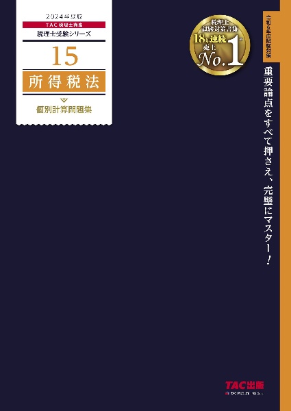 所得税法個別計算問題集　２０２４年度版