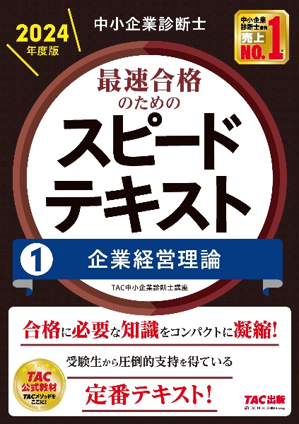 中小企業診断士最速合格のためのスピードテキスト　企業経営理論　２０２４年度版