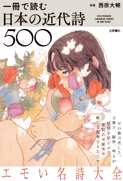 一冊で読む日本の近代詩５００