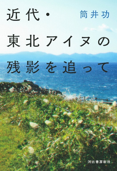 近代・東北アイヌの残影を追って