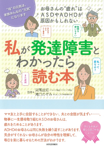 私が発達障害とわかったら読む本　お母さんの“疲れ”はＡＳＤやＡＤＨＤが原因かもしれ