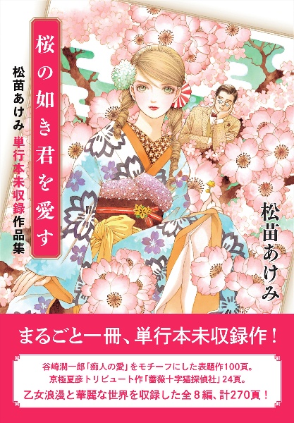 桜の如き君を愛す　松苗あけみ単行本未収録作品集