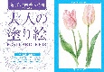 大人の塗り絵POSTCARD　BOOK　庭を彩る四季の花編