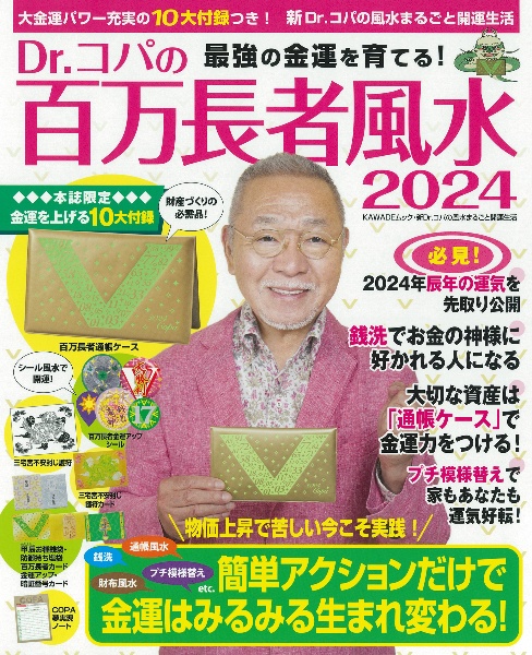 Ｄｒ．コパの百万長者風水　最強の金運を育てる！　２０２４