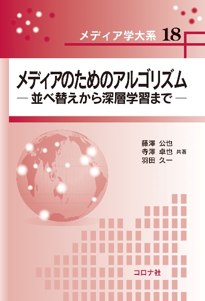 メディアのためのアルゴリズム　並べ替えから深層学習まで