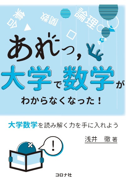 あれっ，大学で数学がわからなくなった！　大学数学を読み解く力を手に入れよう