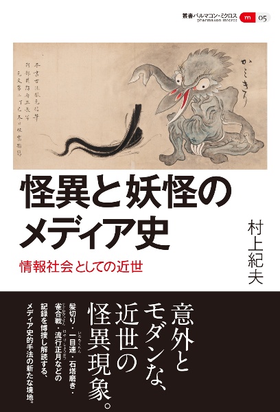 怪異と妖怪のメディア史　情報社会としての近世