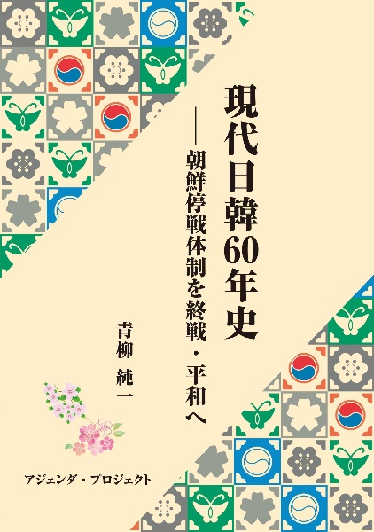 現代日韓６０年史　朝鮮停戦体制を終戦・平和へ