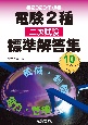 電験2種二次試験標準解答集　2023年版