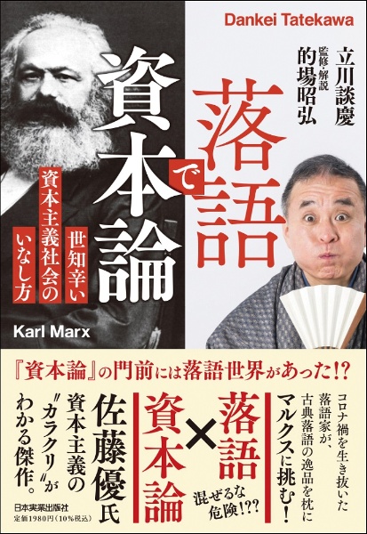 落語で資本論　世知辛い資本主義社会のいなし方