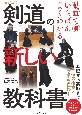剣道の新しい教科書　動画でいちばんよくわかる　増補改訂
