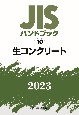JISハンドブック2023　生コンクリート(10)