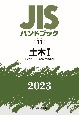 JISハンドブック2023　土木　1［コンクリート製品・土木資材］(11)