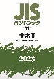 JISハンドブック2023　土木　2［土質試験・地盤調査・土工機械］(12)