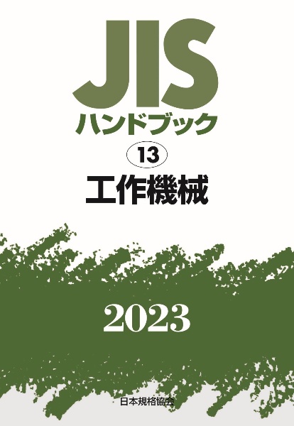 ＪＩＳハンドブック２０２３　工作機械