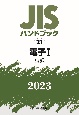 JISハンドブック2023　電子　1［試験］(21)