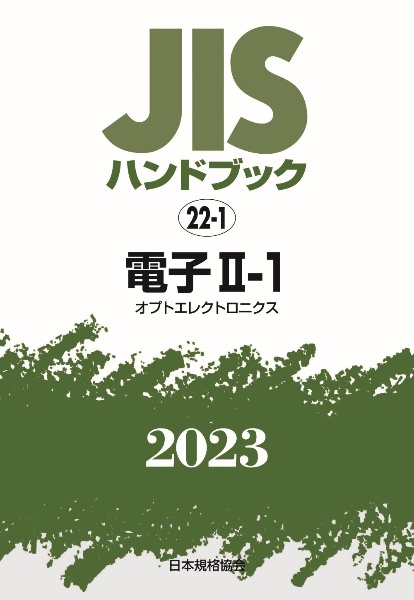 ＪＩＳハンドブック２０２３　電子　２ー１［オプトエレクトロニクス］　２２ー１