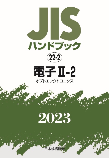 ＪＩＳハンドブック２０２３　電子　２ー２［オプトエレクトロニクス］　２２ー２