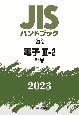 JISハンドブック2023　電子　3ー2［部品］　23ー2