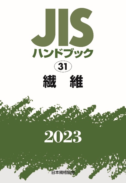 ＪＩＳハンドブック２０２３　繊維