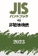 JISハンドブック2023　非破壊検査(43)