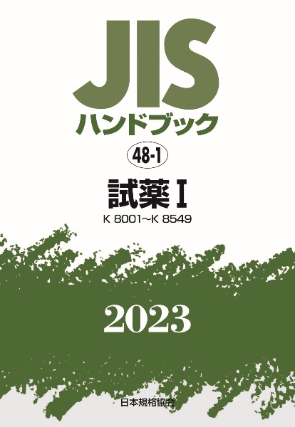 ＪＩＳハンドブック２０２３　試薬　１［Ｋ８００１～Ｋ８５４９］　４８ー１